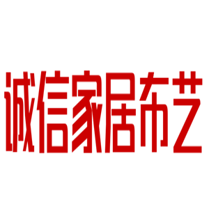 誠信家居布藝加盟