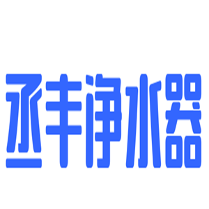 丞豐凈水器加盟
