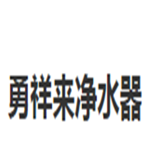 勇祥來凈水器加盟