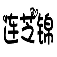 連芝錦毛浴巾加盟