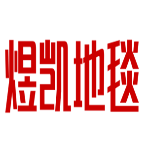煜凱地毯加盟