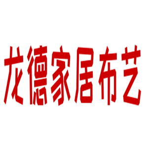 龍德家居布藝加盟