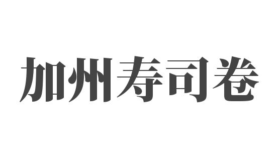 加州壽司卷加盟