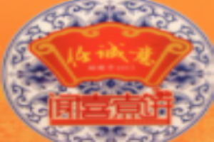 聞喜煮餅加盟