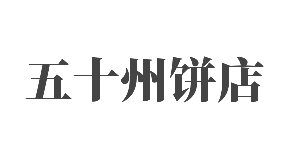 五十州餅店加盟