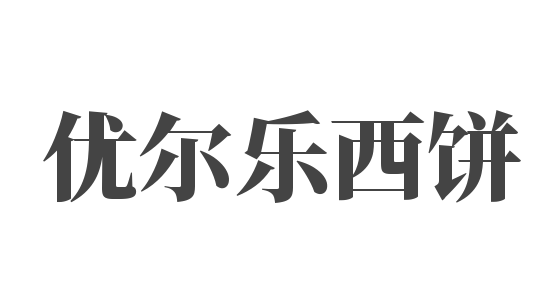 優爾樂西餅加盟