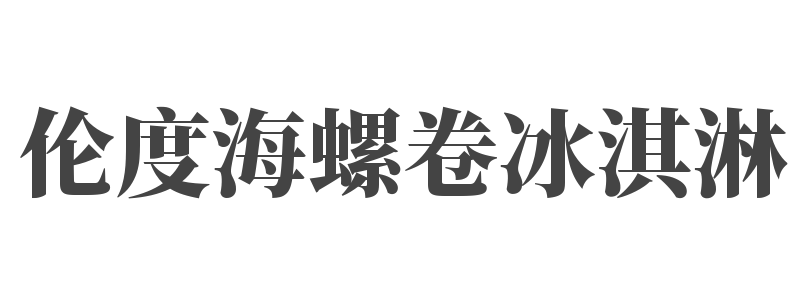 倫度海螺卷冰淇淋加盟