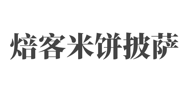 焙客米餅披薩