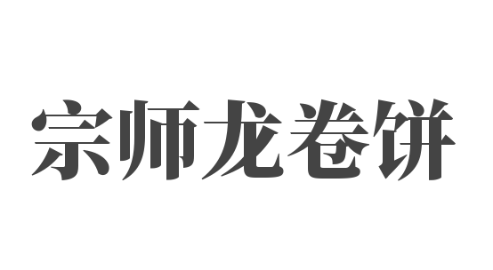 宗師龍卷餅加盟