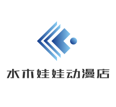 水木娃娃動(dòng)漫店加盟