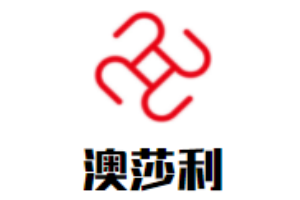 澳莎利西餅加盟