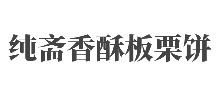 純齋香酥板栗餅加盟