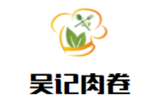 吳記肉卷加盟