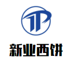 新業西餅加盟