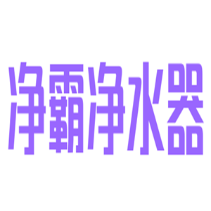 凈霸?xún)羲骷用? width=