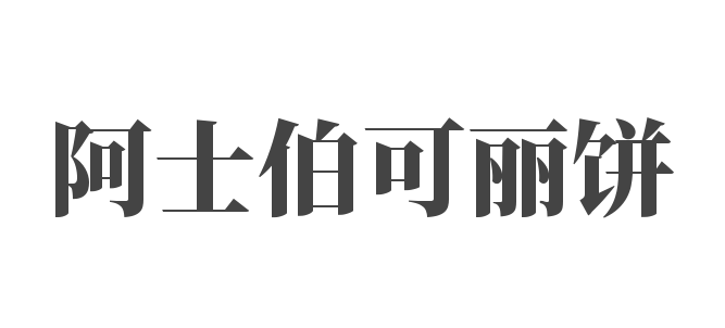 阿士伯可麗餅