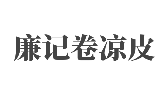 廉記卷涼皮加盟