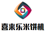 喜來樂米餅機(jī)加盟