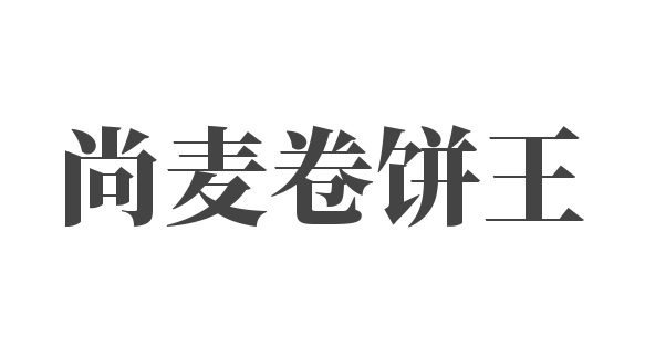 尚麥卷餅王加盟