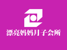 漂亮媽媽月子會所加盟