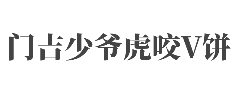 門吉少爺虎咬V餅加盟