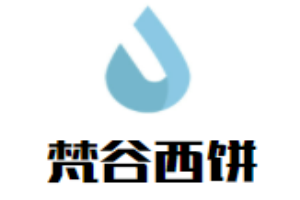 梵谷西餅加盟