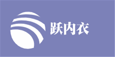 躍內衣加盟