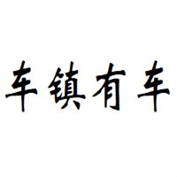 車鎮有車汽車租賃加盟