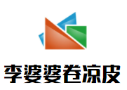 李婆婆卷涼皮