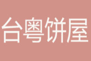 臺粵餅屋