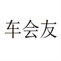 車會友汽車補胎液加盟