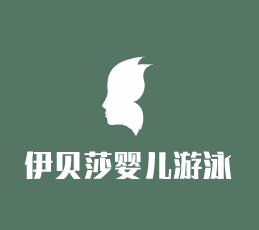伊貝莎嬰兒游泳設(shè)備加盟