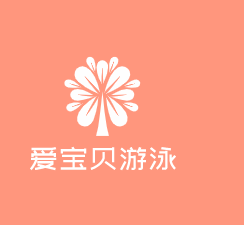 愛(ài)寶貝游泳加盟