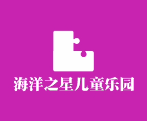 海洋之星兒童樂(lè)園加盟