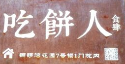 吃餅人食肆加盟