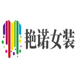 艷諾女裝