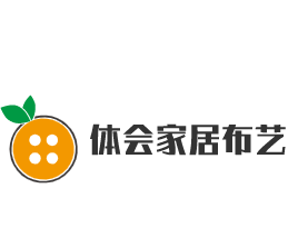 體會家居布藝