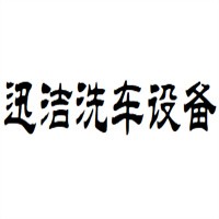 迅潔洗車設備加盟