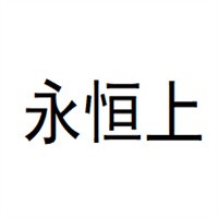 永恒上洗車設備加盟