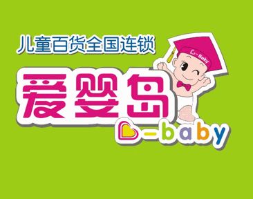 愛嬰島兒童百貨加盟