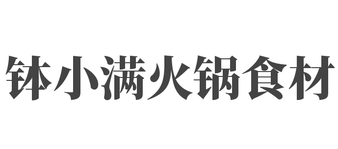 缽小滿火鍋食材加盟