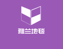 雅蘭地毯加盟