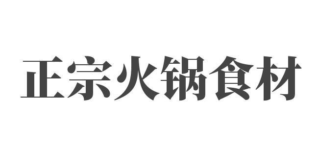 正宗火鍋食材加盟