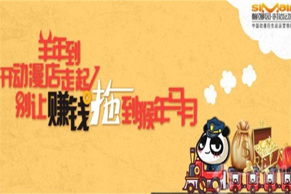 馨漫園時尚動漫加盟