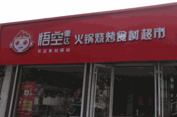 懷來悟空惠達火鍋食材超市加盟