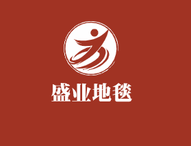 盛業地毯加盟