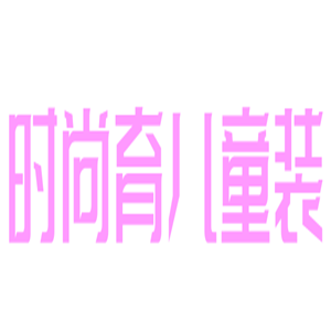 時尚育兒童裝