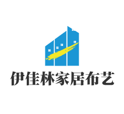 伊佳林家居布藝