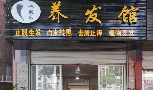 施靚樂養發館