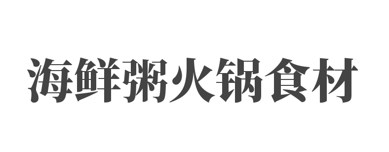 海鮮粥火鍋食材加盟